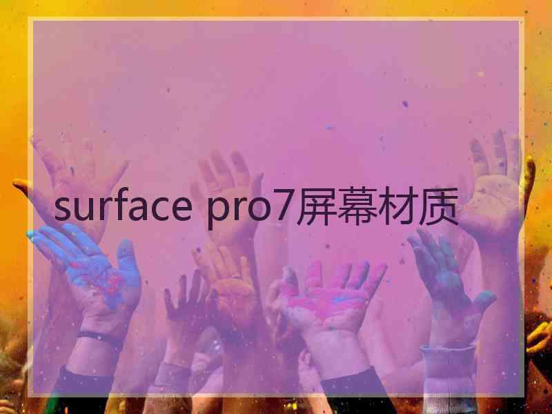 surface pro7屏幕材质