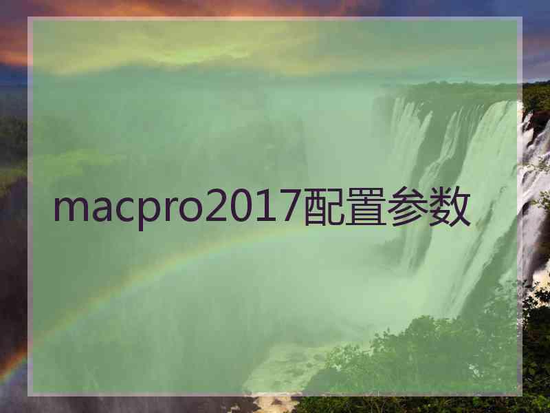 macpro2017配置参数