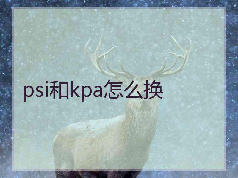 psi和kpa怎么换