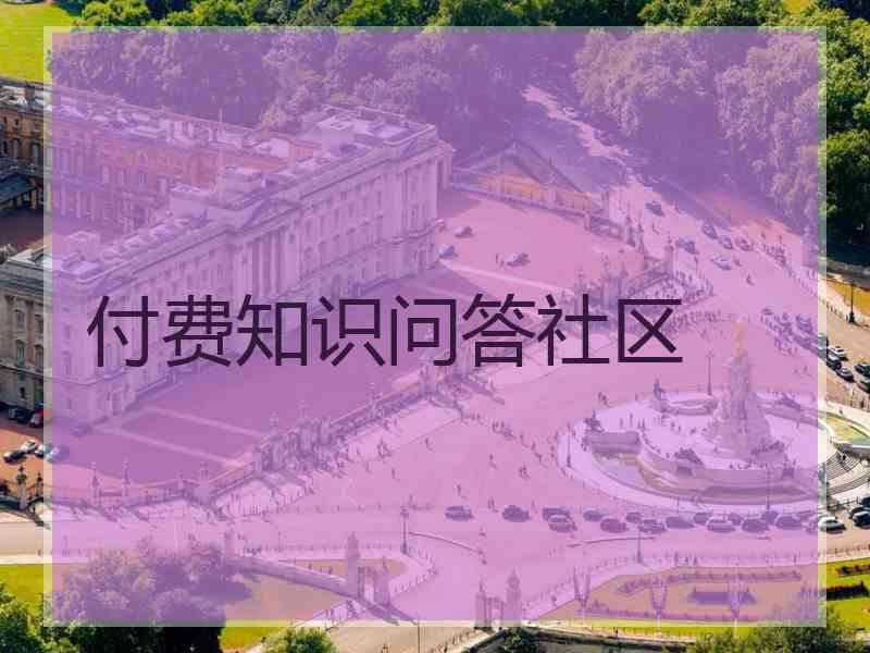 付费知识问答社区