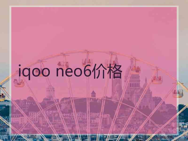 iqoo neo6价格