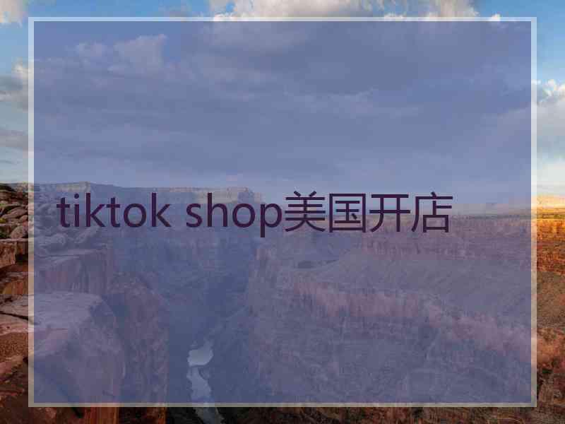 tiktok shop美国开店