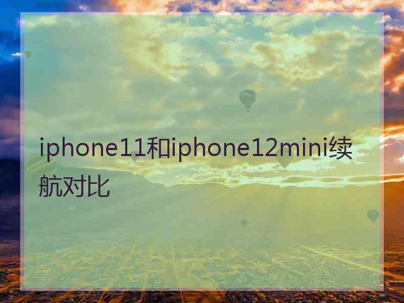 iphone11和iphone12mini续航对比