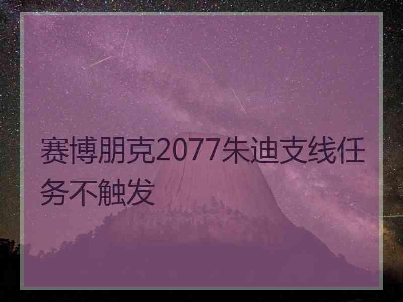 赛博朋克2077朱迪支线任务不触发