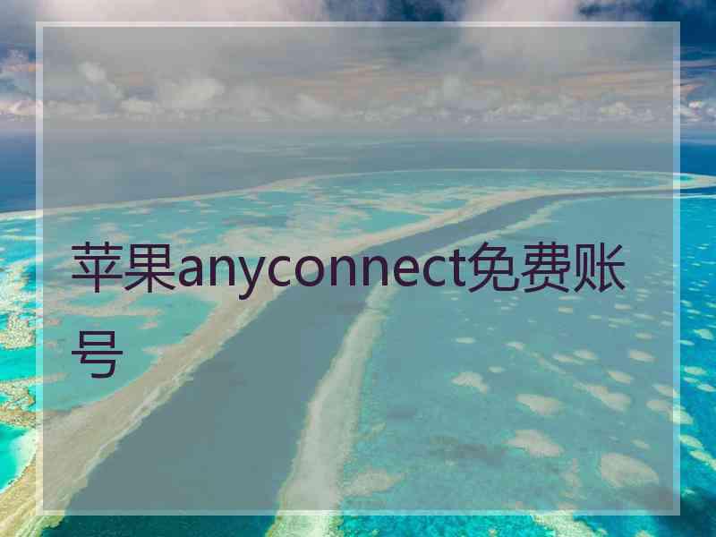 苹果anyconnect免费账号