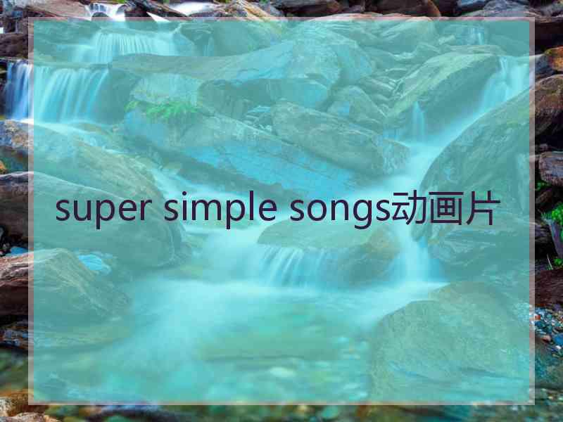 super simple songs动画片