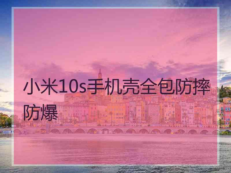 小米10s手机壳全包防摔防爆