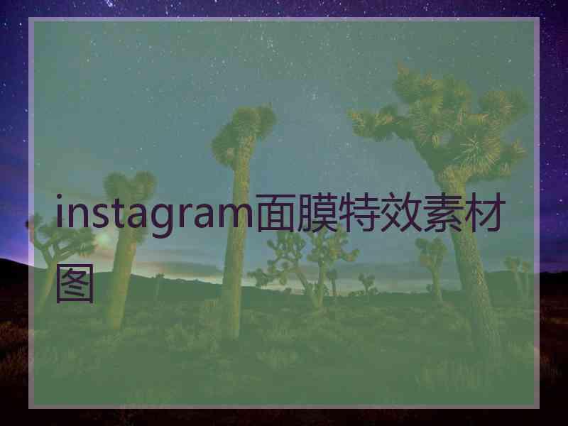 instagram面膜特效素材图