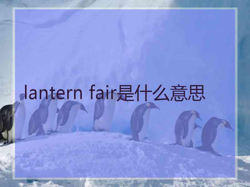 lantern fair是什么意思