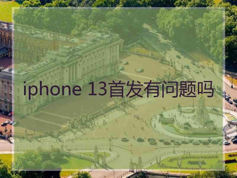 iphone 13首发有问题吗