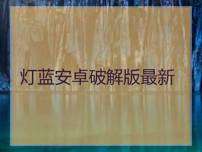 灯蓝安卓破解版最新