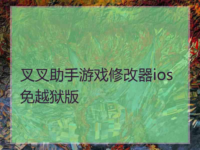 叉叉助手游戏修改器ios免越狱版