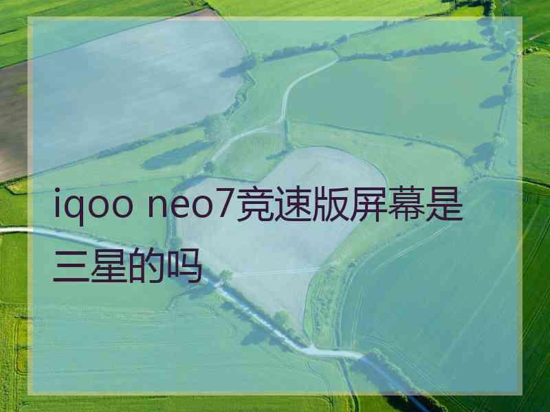 iqoo neo7竞速版屏幕是三星的吗