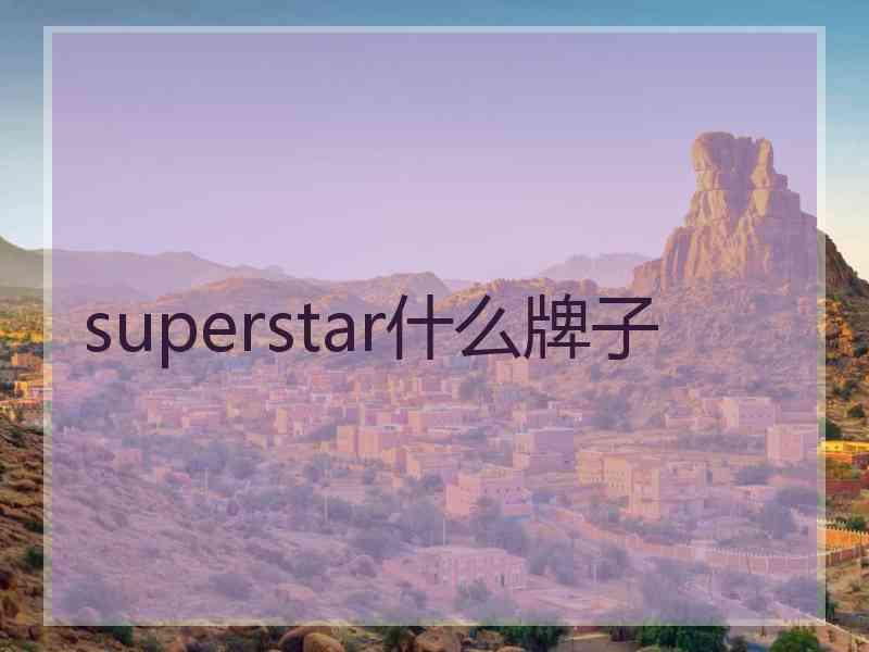 superstar什么牌子