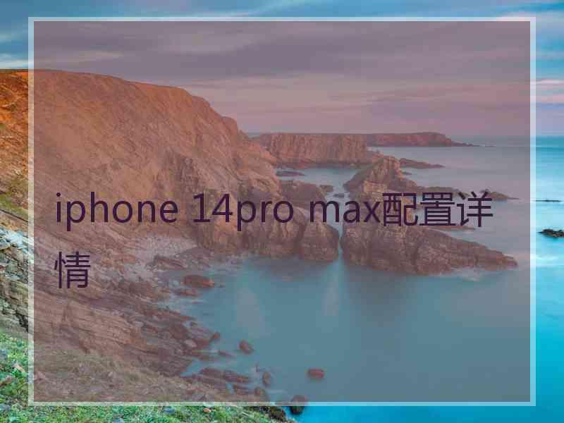 iphone 14pro max配置详情