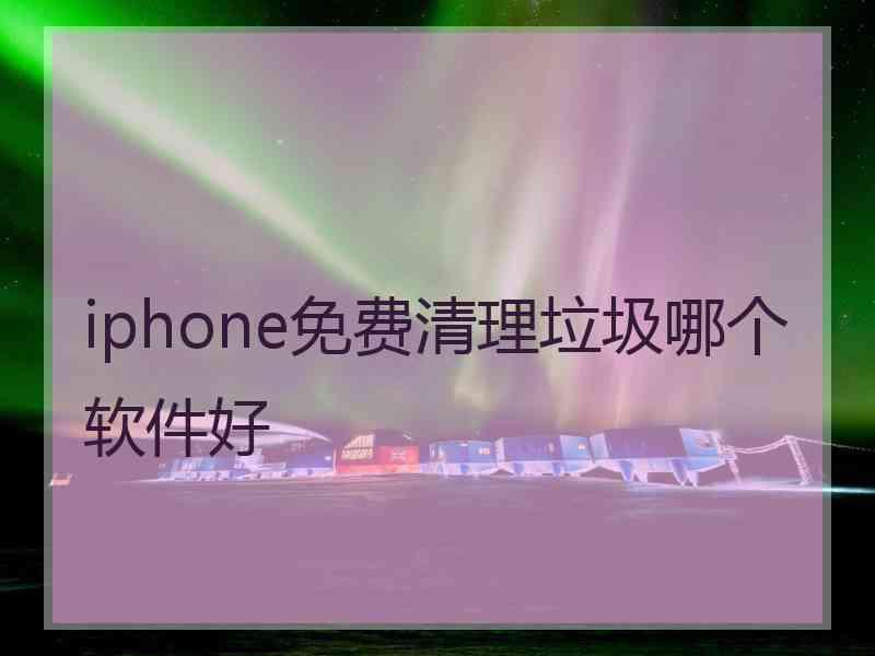 iphone免费清理垃圾哪个软件好