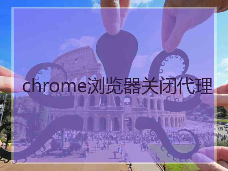 chrome浏览器关闭代理