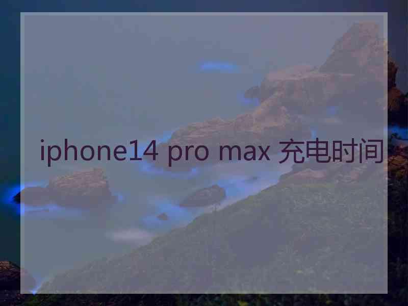 iphone14 pro max 充电时间