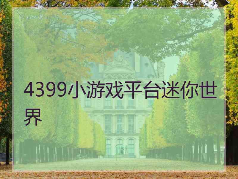 4399小游戏平台迷你世界