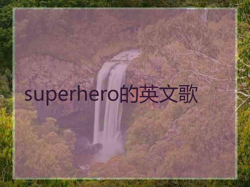 superhero的英文歌