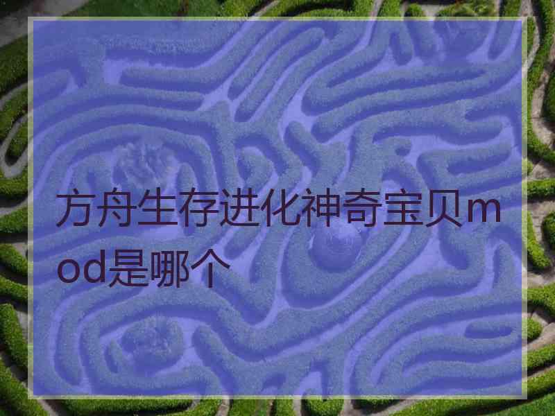 方舟生存进化神奇宝贝mod是哪个