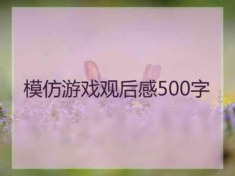 模仿游戏观后感500字