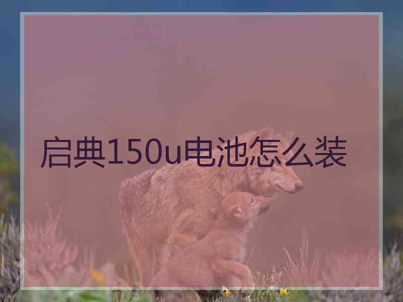 启典150u电池怎么装