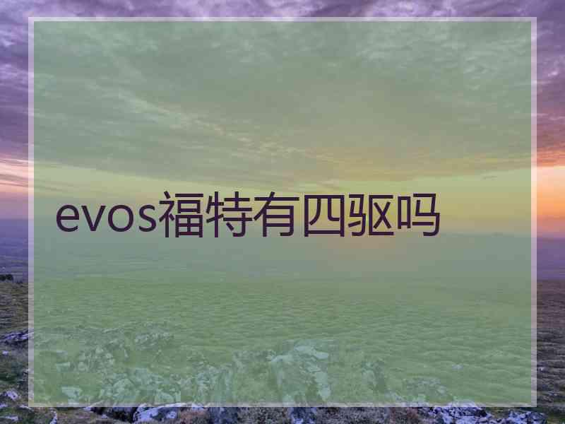 evos福特有四驱吗