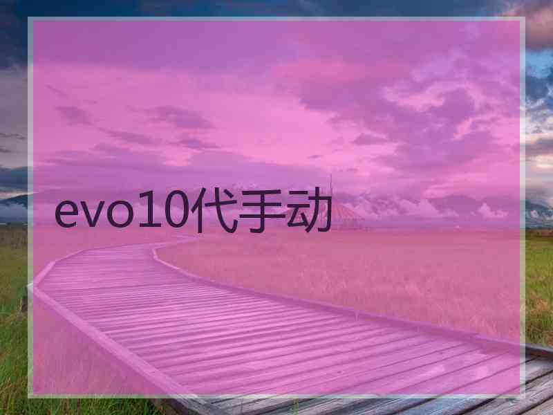 evo10代手动