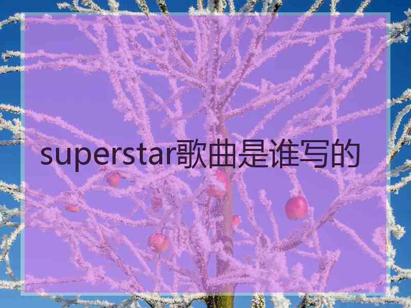 superstar歌曲是谁写的