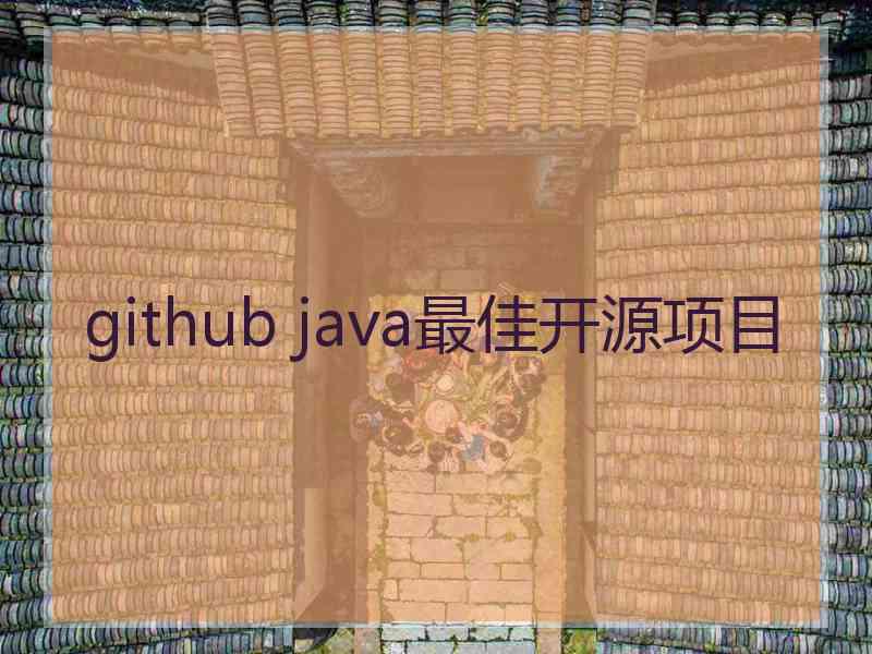 github java最佳开源项目