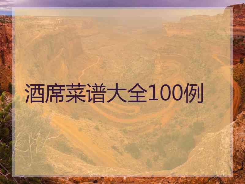 酒席菜谱大全100例