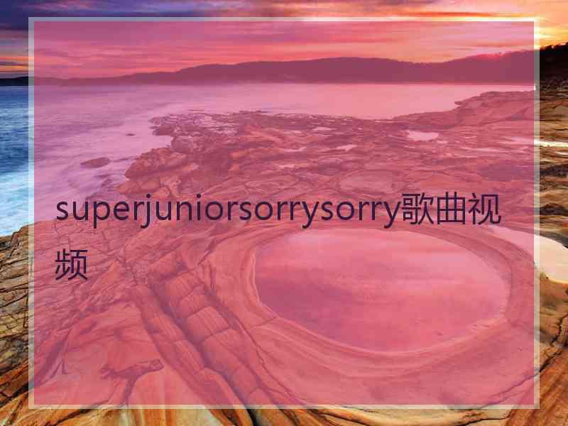 superjuniorsorrysorry歌曲视频