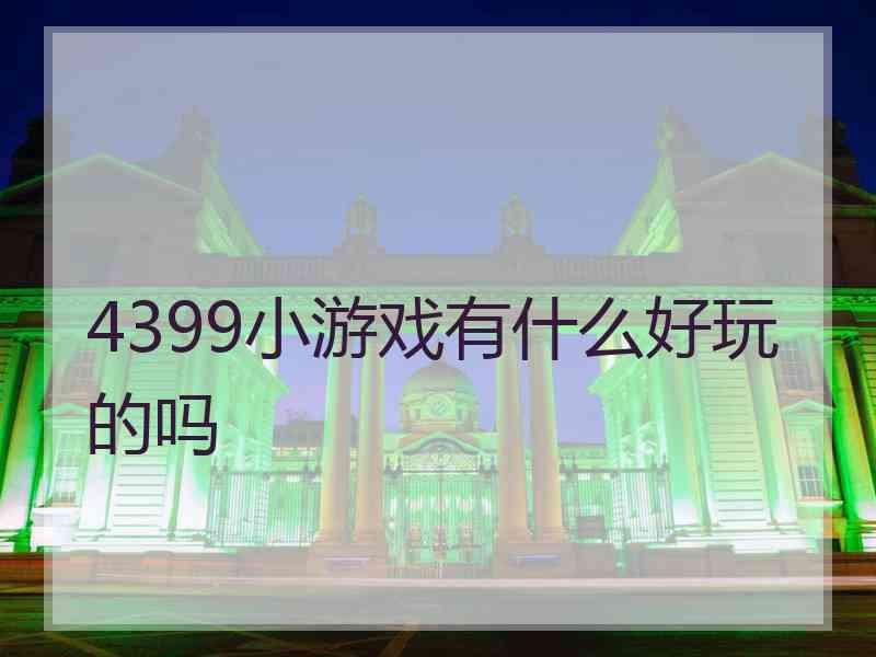 4399小游戏有什么好玩的吗