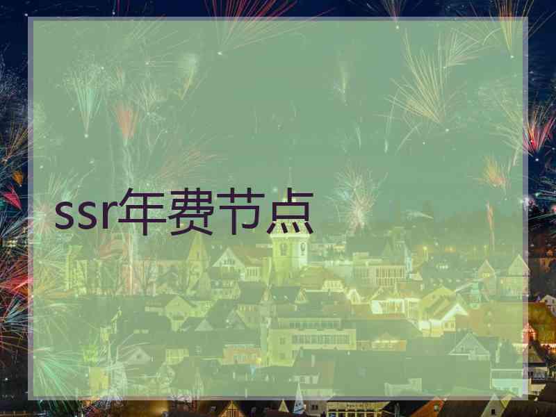 ssr年费节点