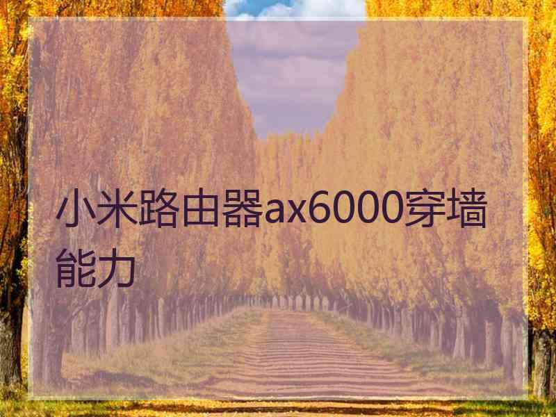 小米路由器ax6000穿墙能力