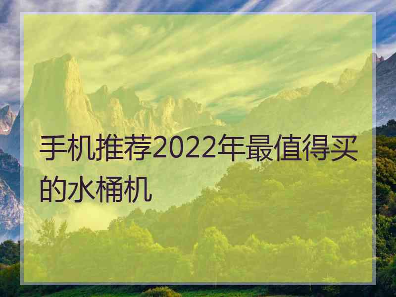 手机推荐2022年最值得买的水桶机