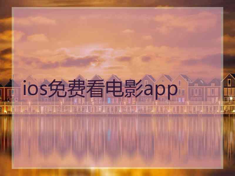 ios免费看电影app