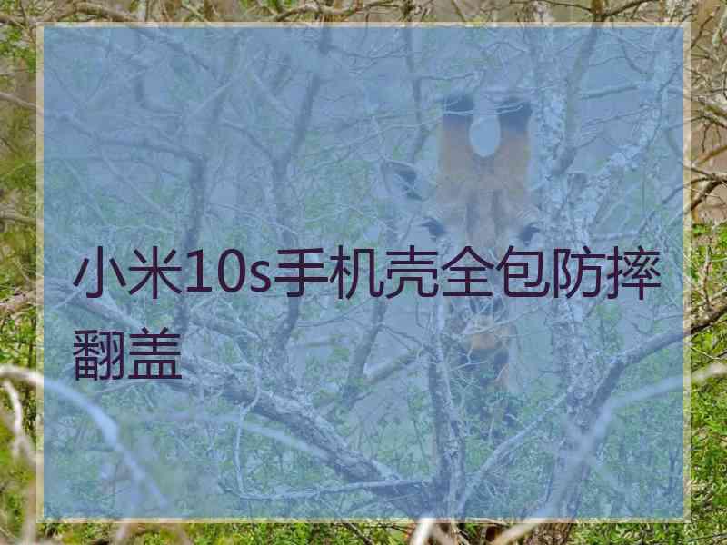 小米10s手机壳全包防摔翻盖