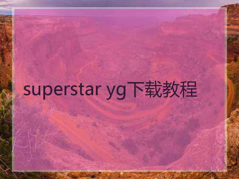 superstar yg下载教程