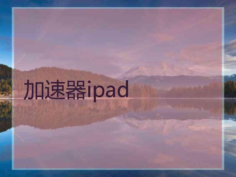 加速器ipad