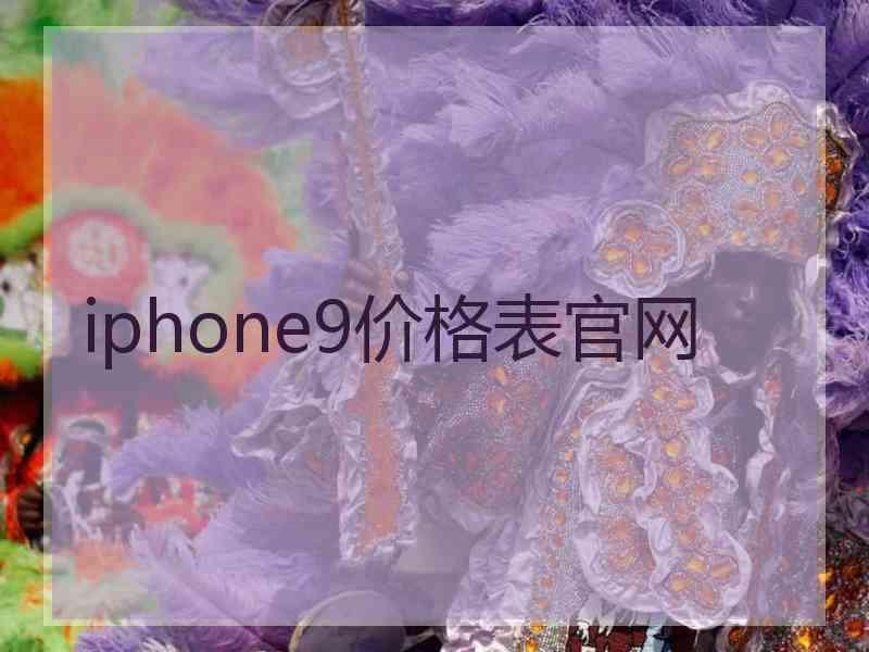 iphone9价格表官网