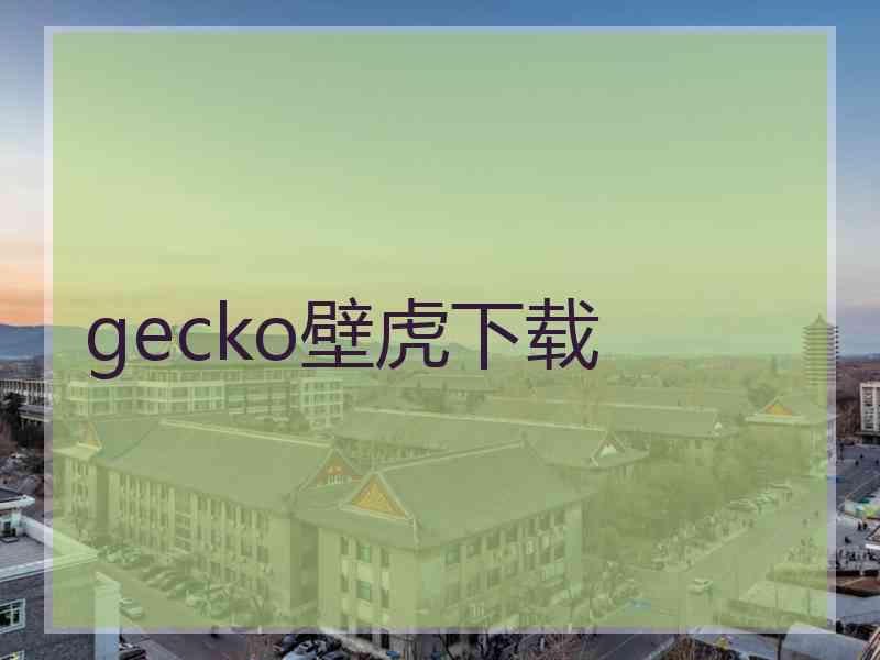 gecko壁虎下载