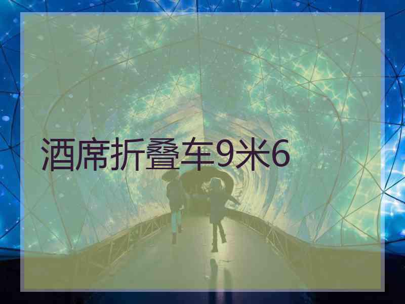 酒席折叠车9米6