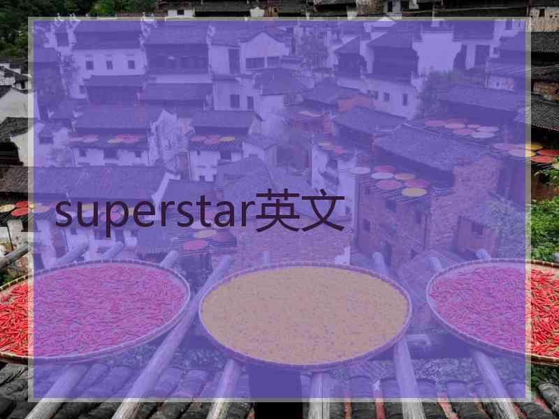 superstar英文