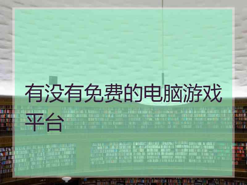 有没有免费的电脑游戏平台