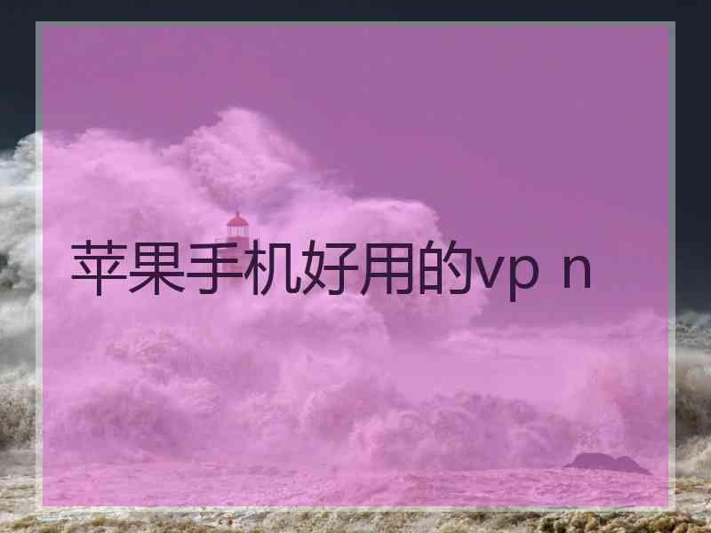 苹果手机好用的vp n