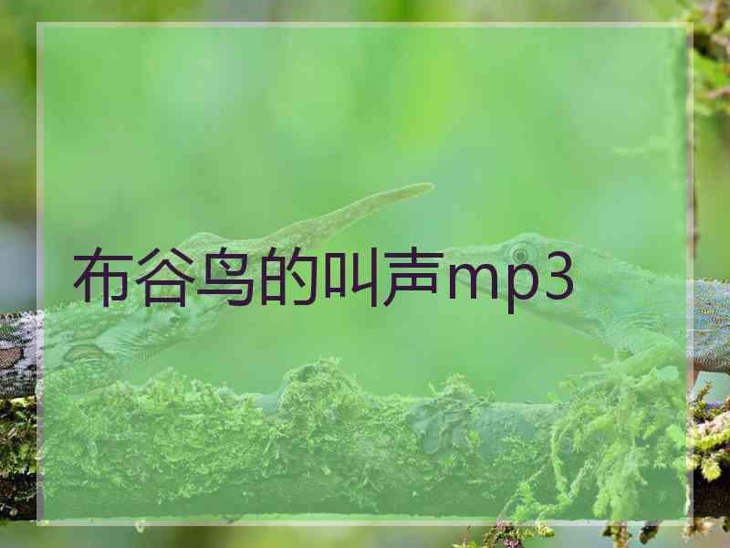 布谷鸟的叫声mp3