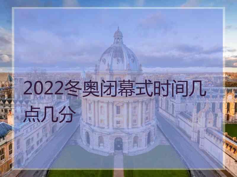 2022冬奥闭幕式时间几点几分