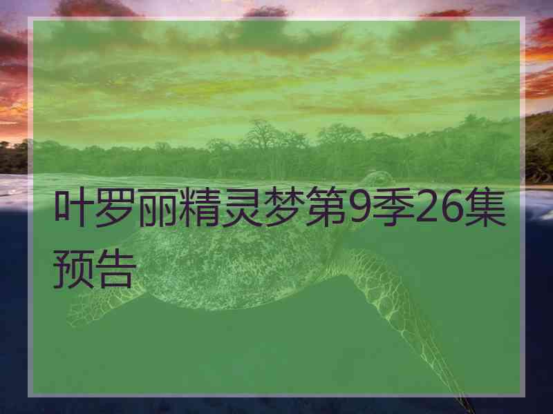 叶罗丽精灵梦第9季26集预告